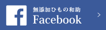 ひもの奥和のFacebook