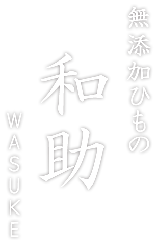 無添加ひもの和助